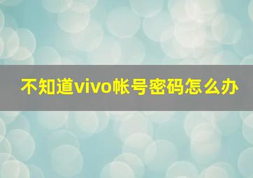 不知道vivo帐号密码怎么办