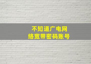 不知道广电网络宽带密码账号