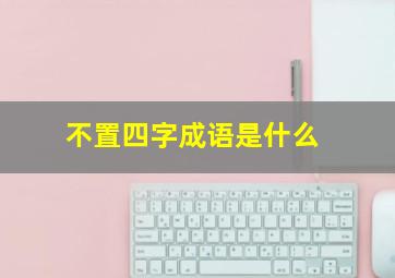 不置四字成语是什么