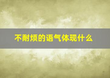 不耐烦的语气体现什么