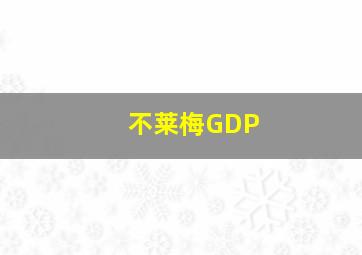 不莱梅GDP