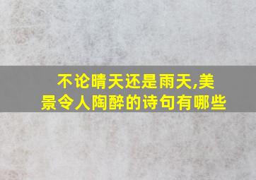 不论晴天还是雨天,美景令人陶醉的诗句有哪些