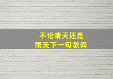 不论晴天还是雨天下一句歌词