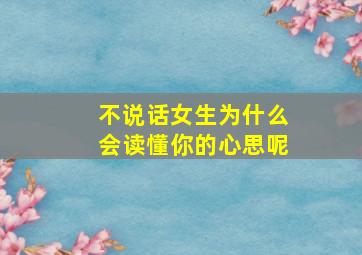 不说话女生为什么会读懂你的心思呢