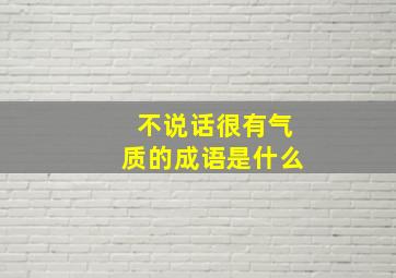 不说话很有气质的成语是什么