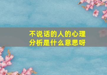 不说话的人的心理分析是什么意思呀