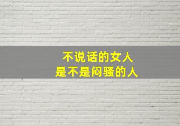 不说话的女人是不是闷骚的人