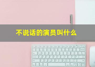 不说话的演员叫什么