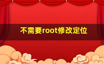 不需要root修改定位