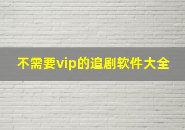 不需要vip的追剧软件大全