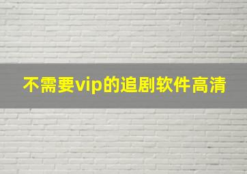 不需要vip的追剧软件高清