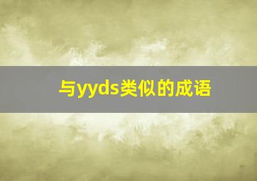 与yyds类似的成语