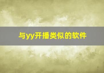 与yy开播类似的软件