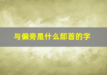 与偏旁是什么部首的字