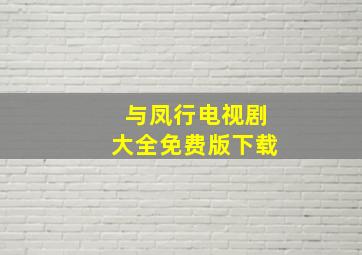 与凤行电视剧大全免费版下载