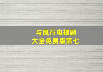 与凤行电视剧大全免费版第七