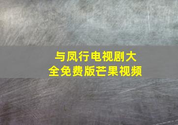 与凤行电视剧大全免费版芒果视频