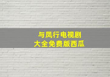 与凤行电视剧大全免费版西瓜