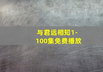 与君远相知1-100集免费播放