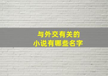 与外交有关的小说有哪些名字