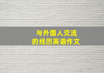 与外国人交流的经历英语作文