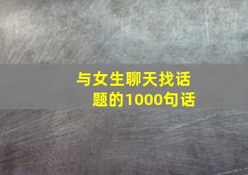 与女生聊天找话题的1000句话