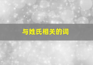 与姓氏相关的词