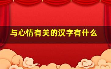 与心情有关的汉字有什么