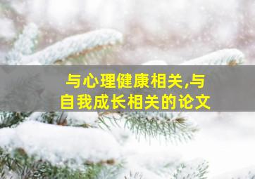 与心理健康相关,与自我成长相关的论文