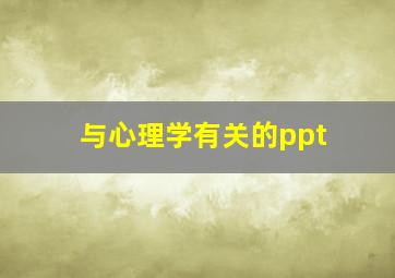 与心理学有关的ppt