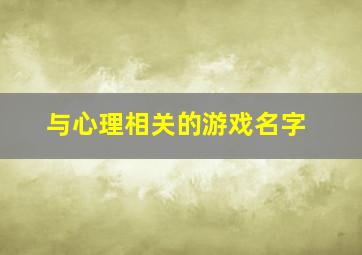 与心理相关的游戏名字