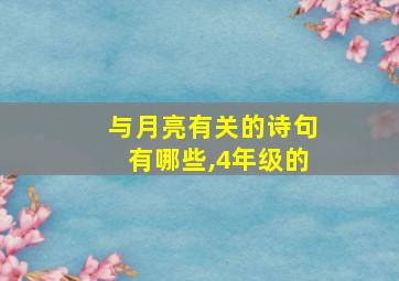 与月亮有关的诗句有哪些,4年级的