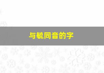 与毓同音的字