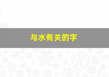 与水有关的字