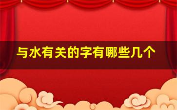 与水有关的字有哪些几个