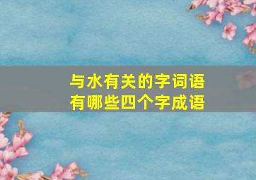 与水有关的字词语有哪些四个字成语