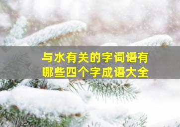 与水有关的字词语有哪些四个字成语大全