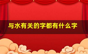 与水有关的字都有什么字