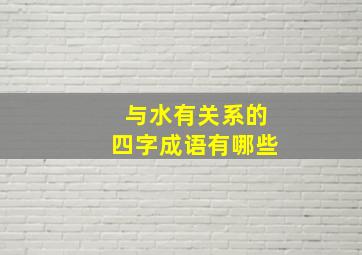 与水有关系的四字成语有哪些