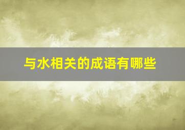 与水相关的成语有哪些