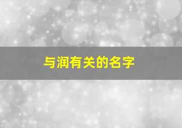 与润有关的名字