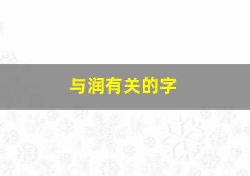 与润有关的字