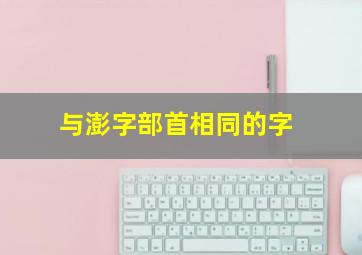 与澎字部首相同的字