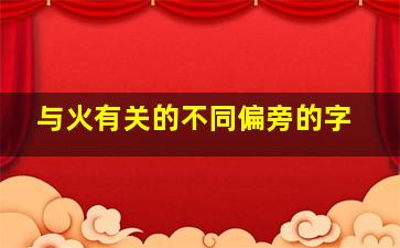 与火有关的不同偏旁的字