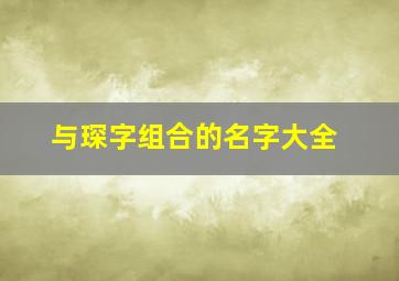 与琛字组合的名字大全