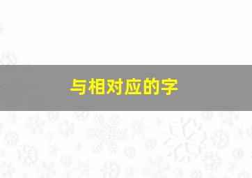 与相对应的字