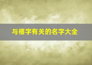 与禧字有关的名字大全