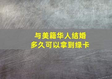 与美籍华人结婚多久可以拿到绿卡