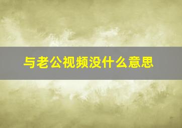 与老公视频没什么意思