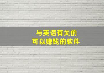 与英语有关的可以赚钱的软件